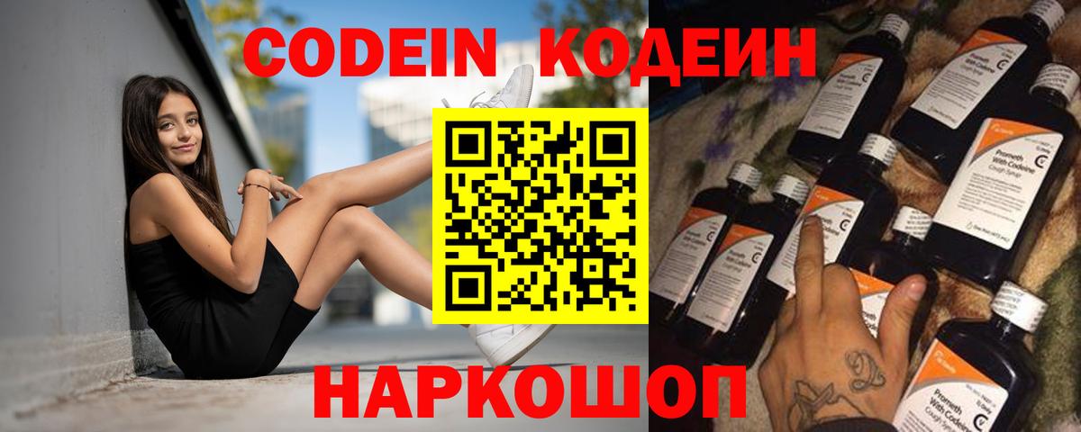 Codein Purple Drank  Вход с VPN  Сокол 
